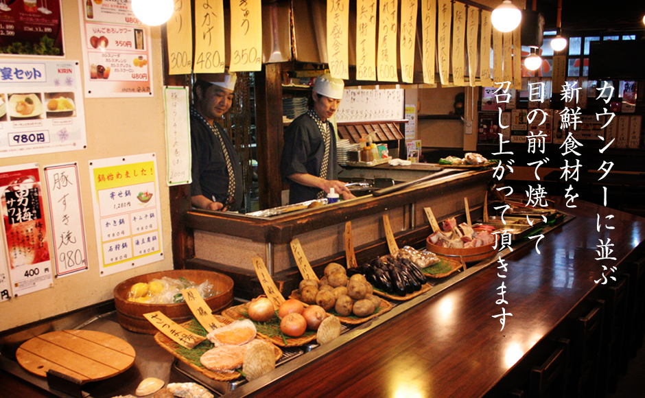 カウンターに並ぶ新鮮食材を目の前で焼いて召し上がって頂きます